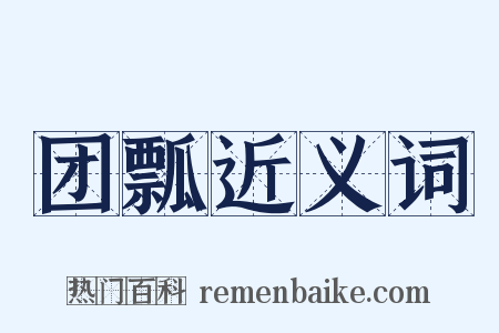 团瓢近义词是什么意思的图片